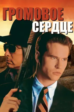 Постер к фильму "Громовое сердце" #687242