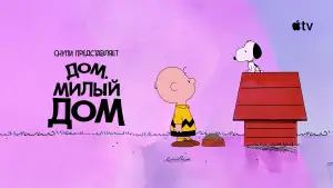 Задник к фильму "Snoopy Presents: There