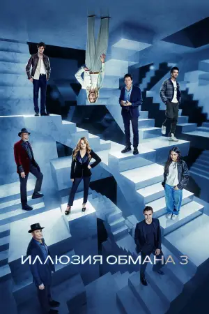 Постер к фильму "Иллюзия обмана 3" #509910