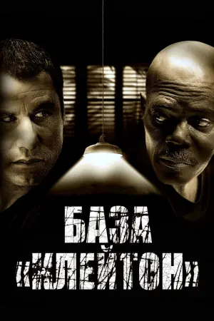 Постер к фильму "База «Клейтон»" #143332