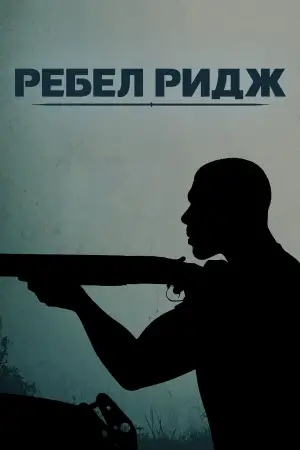 Постер к фильму "Ребел Ридж" #593290