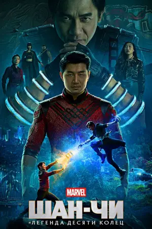 Постер к фильму "Шан-Чи и легенда десяти колец" #587308