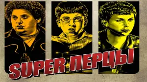 Задник к фильму "SuperПерцы" #596125