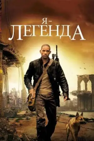 Постер к фильму "Я - легенда" #833065