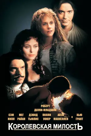 Постер к фильму "Королевская милость"