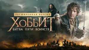 Задник к фильму "Хоббит: Битва пяти воинств" #550860