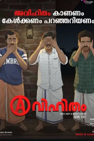 അവിഹിതം
