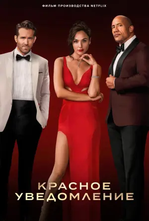 Постер к фильму "Красное уведомление" #29561