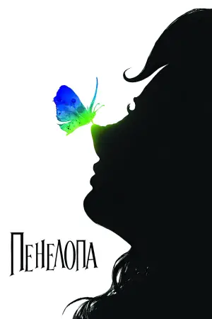 Постер к фильму "Пенелопа" #641289