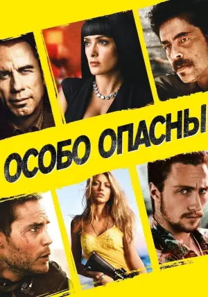 Постер к фильму "Особо опасны" #402612