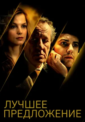 Постер к фильму "Лучшее предложение" #376206