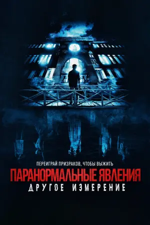 Постер к фильму "Паранормальные явления: Другое измерение" #442378