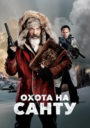 Постер к фильму "Охота на Санту" #127007
