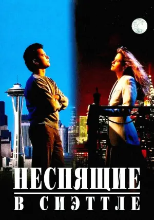 Постер к фильму "Неспящие в Сиэттле" #86349