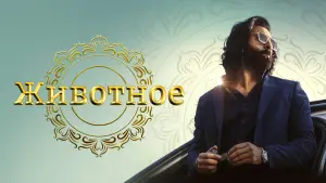 Задник к фильму "Животное" #480643