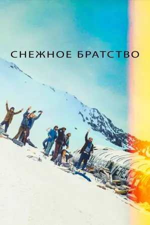Постер к фильму "Снежное братство" #369754