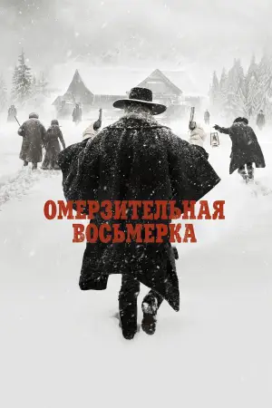 Постер к фильму "Омерзительная восьмёрка" #754709