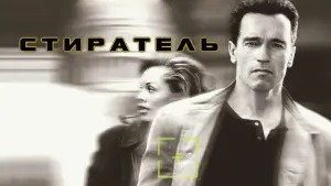 Задник к фильму "Стиратель" #95532