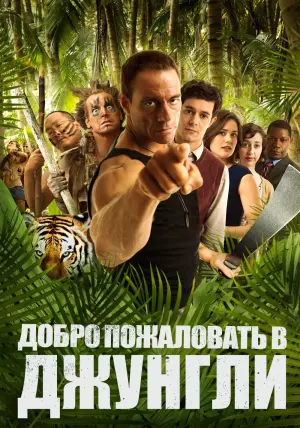 Постер к фильму "Добро пожаловать в джунгли" #154691
