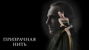 Задник к фильму "Призрачная нить" #76954