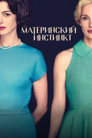 Постер к фильму "Материнский инстинкт" #463640