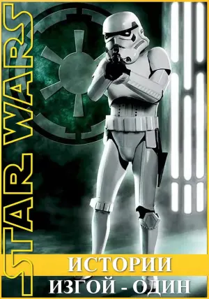 Постер к фильму "Изгой-один: Звёздные войны. Истории" #53195