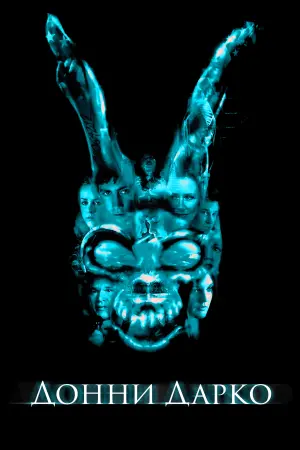 Постер к фильму "Донни Дарко" #472369
