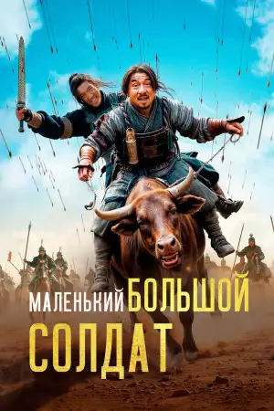 Постер к фильму "Большой солдат" #938181