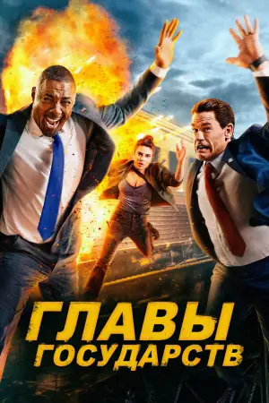Постер к фильму "Главы государств" #585146