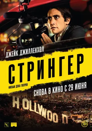 Постер к фильму "Стрингер" #372182