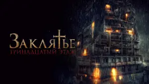 Задник к фильму "Заклятье: 13-й этаж" #384253