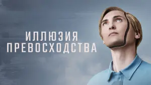 Задник к фильму "Иллюзия превосходства" #375097