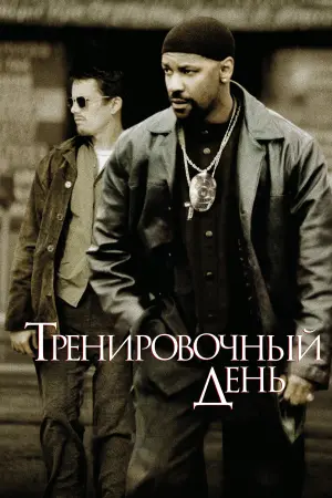 Постер к фильму "Тренировочный день" #484420