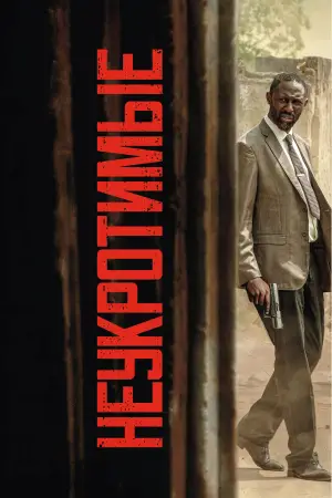 Постер к фильму "Неукротимые" #660585