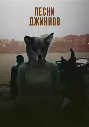 Постер к фильму "Песни джиннов" #933757