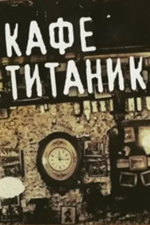 Постер к фильму "Кафе "Титаник"" #741287