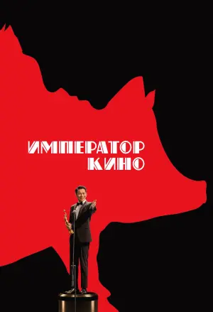 The Movie Emperor