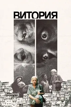 Постер к фильму "Витория" #726134