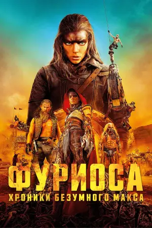 Постер к фильму "Фуриоса: Хроники Безумного Макса" #472156