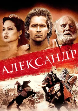 Постер к фильму "Александр" #373195