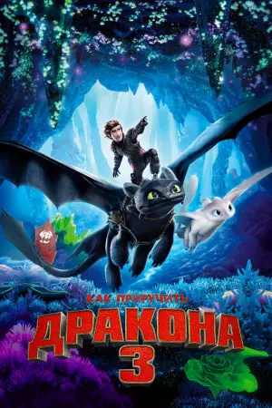 Постер к фильму "Как приручить дракона 3" #370694