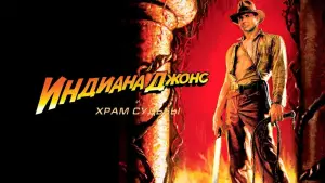 Задник к фильму "Индиана Джонс и Храм Судьбы" #587865