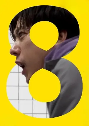 Постер к фильму "Выход 8" #512954