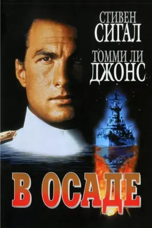 Постер к фильму "В осаде" #140892