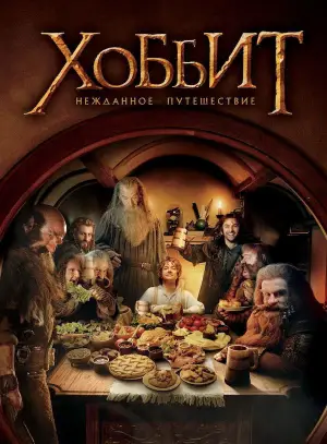 Постер к фильму "Хоббит: Нежданное путешествие" #562227