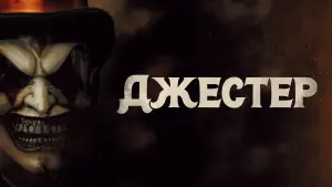 Задник к фильму "Джестер" #409572