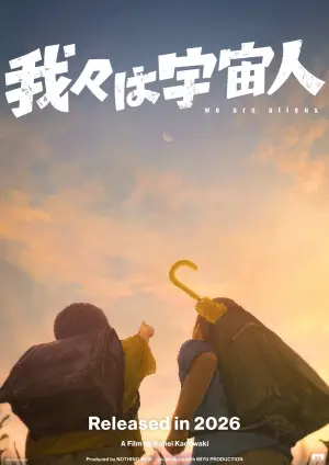 Постер к фильму "我々は宇宙人"