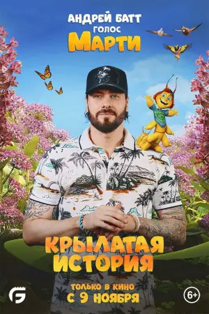 Постер к фильму "Крылатая история" #539841