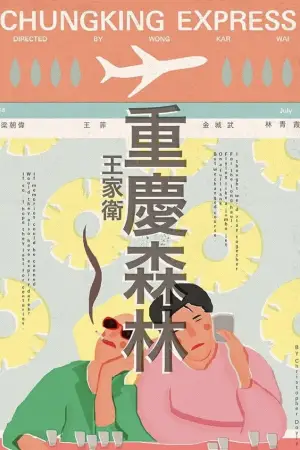 Постер к фильму "Чунгкингский экспресс" #655600