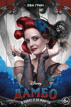 Постер к фильму "Дамбо" #372932